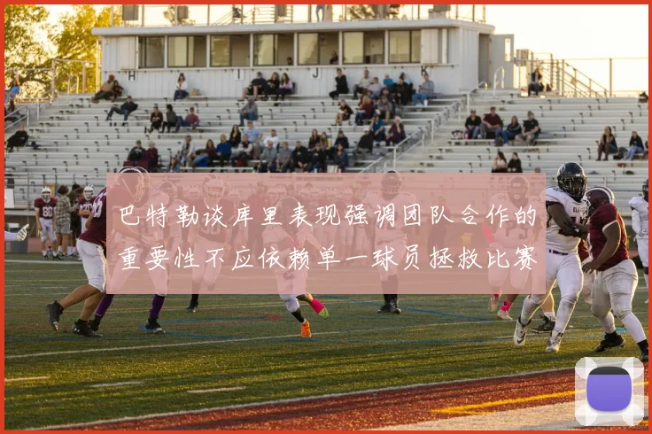 巴特勒谈库里表现强调团队合作的重要性不应依赖单一球员拯救比赛