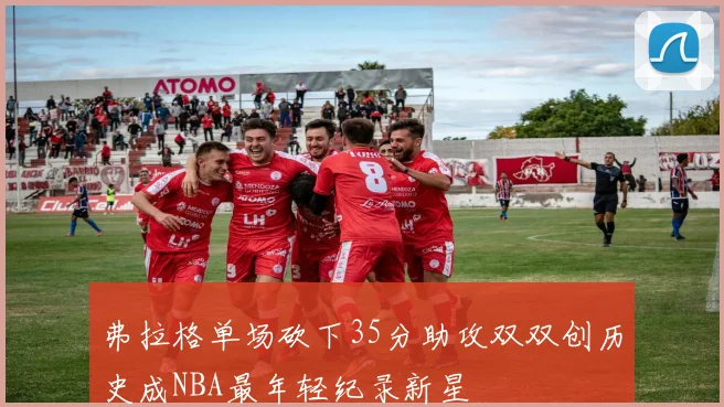 弗拉格单场砍下35分助攻双双创历史成NBA最年轻纪录新星