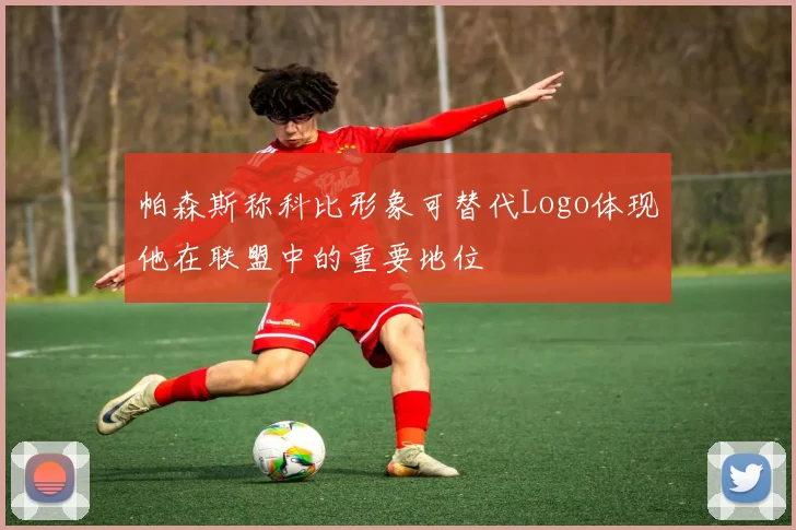 帕森斯称科比形象可替代Logo体现他在联盟中的重要地位