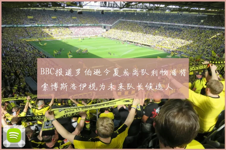 BBC报道罗伯逊今夏或离队利物浦将索博斯洛伊视为未来队长候选人