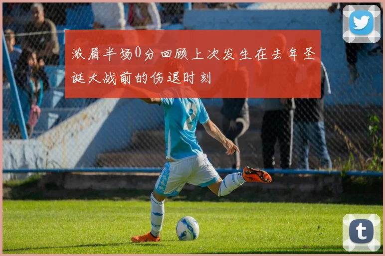 浓眉半场0分回顾上次发生在去年圣诞大战前的伤退时刻