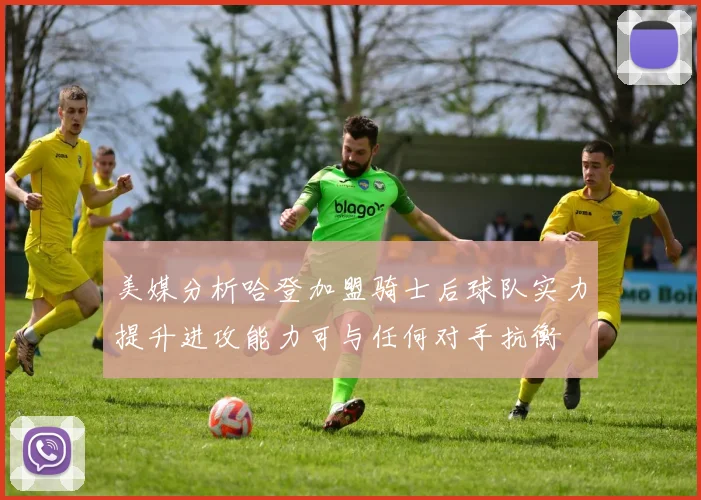 美媒分析哈登加盟骑士后球队实力提升进攻能力可与任何对手抗衡